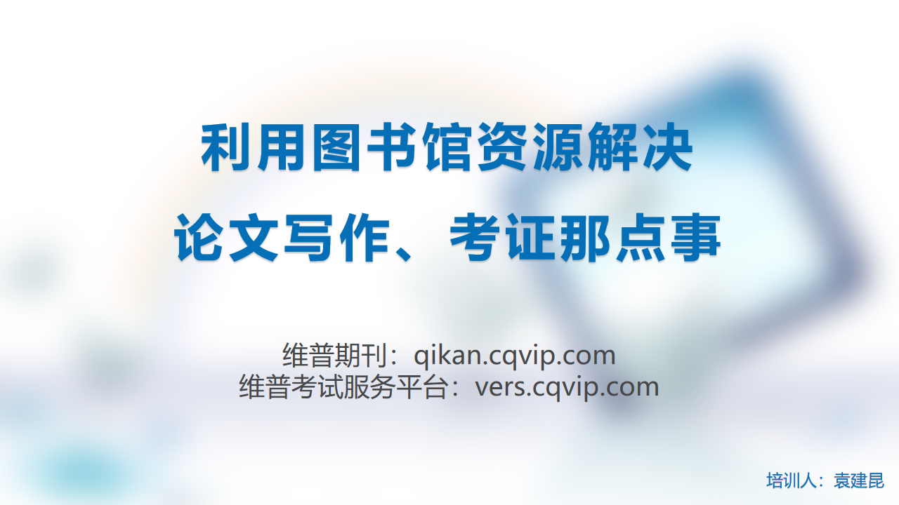 维普使用说明——“利用3354cc金沙集团资源解决论文写作、考证那点事”